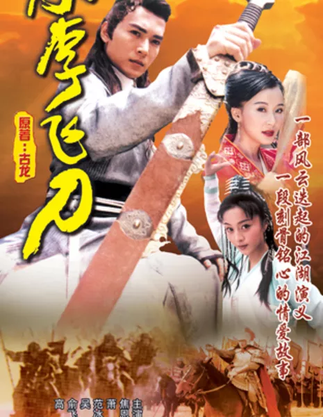 Легенда о клинке Ли / Legend of Dagger Li / 小李飞刀 (小李飛刀) / Xiao Li Fei Dao