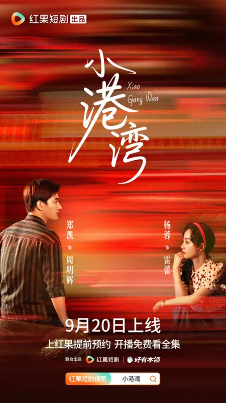 Дорама Xiao Gang Wan /  小港湾