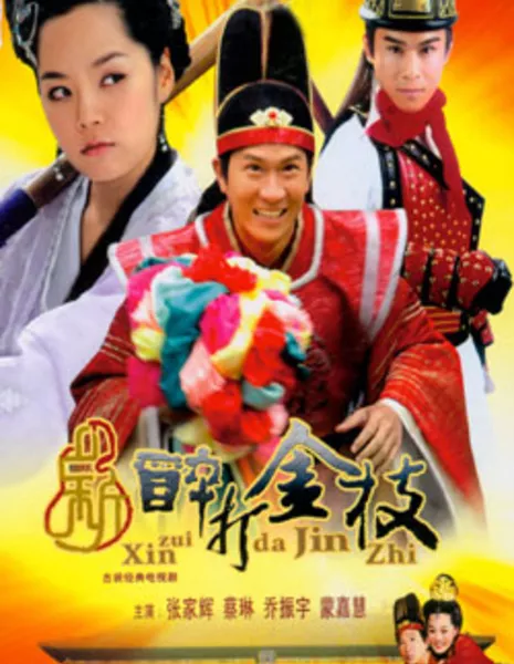 Принцесса Шэн Пин / Princess Sheng Ping / 新醉打金枝 / Xin Zui Da Jin Zhi