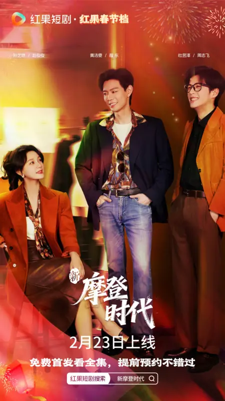 Дорама Xin Mo Deng Shi Dai /  新摩登时代