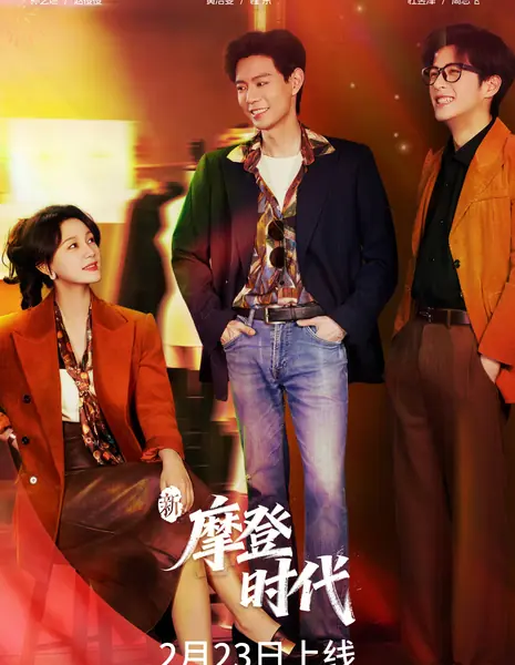 Xin Mo Deng Shi Dai /  新摩登时代