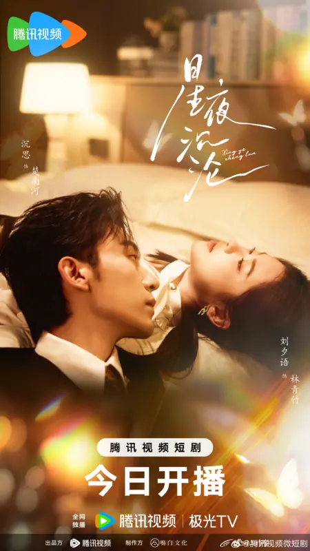 Дорама Xing Ye Chen Lun / 星夜沉沦