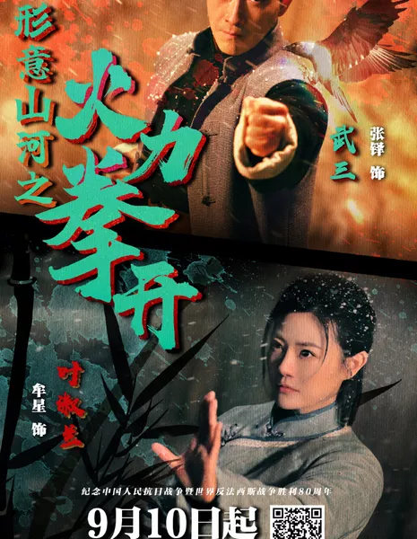 Xing Yi Shan He Zhi Huo Li Quan Kai /  形意山河之火力拳开