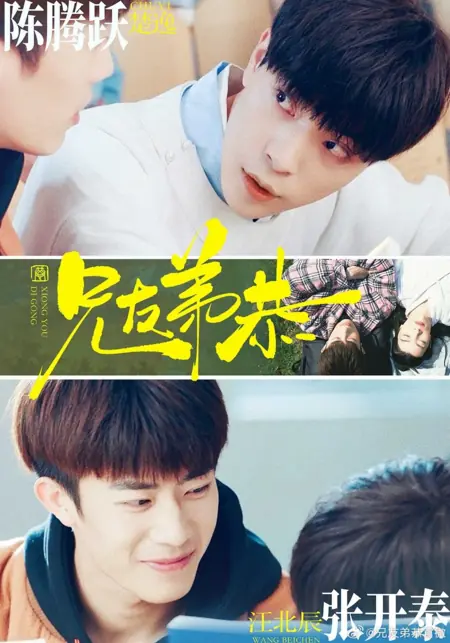 Дорама Xiong You Di Gong /  兄友弟恭