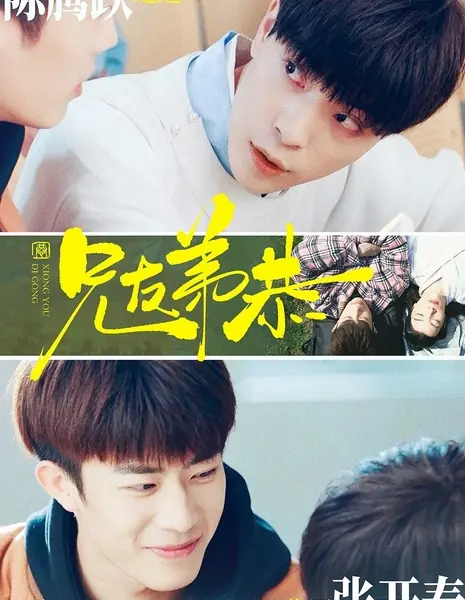 Xiong You Di Gong /  兄友弟恭