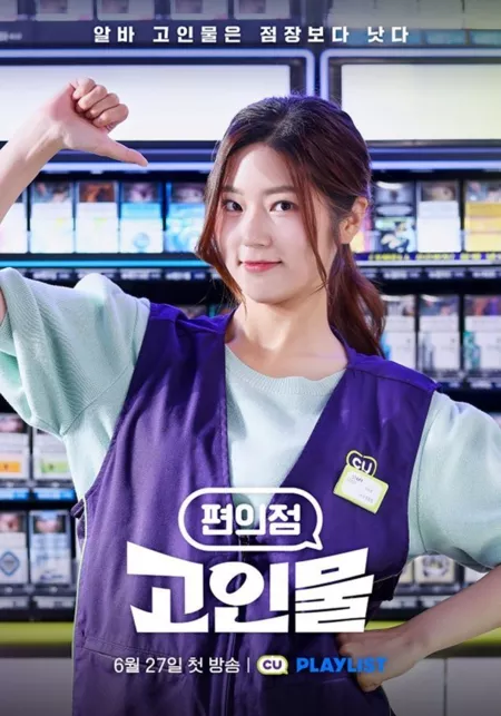 Дорама Круглосуточный магазинчик / Convenience Store Junkies  / 편의점 고인물