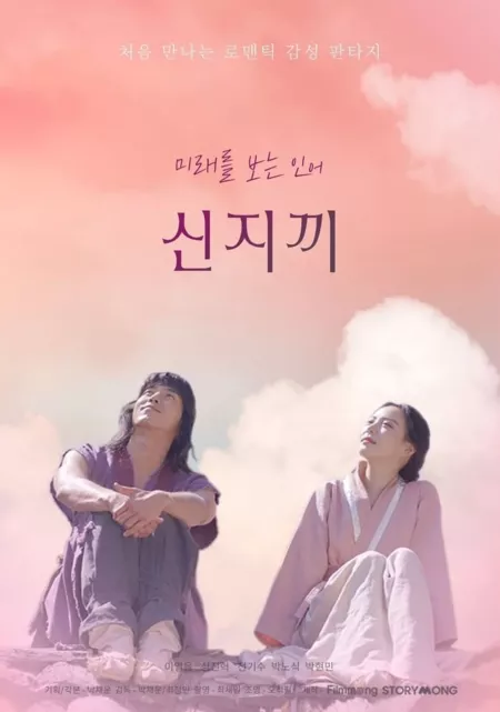 Дорама Синдзикки / Shinjikki  / 신지끼