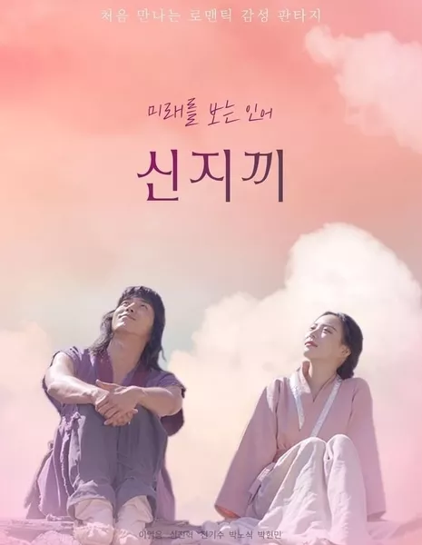 Синдзикки / Shinjikki  / 신지끼