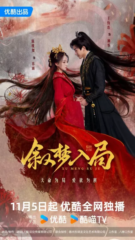 Дорама Xu Meng Ru Ju /  叙梦入局