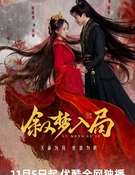 Xu Meng Ru Ju /  叙梦入局