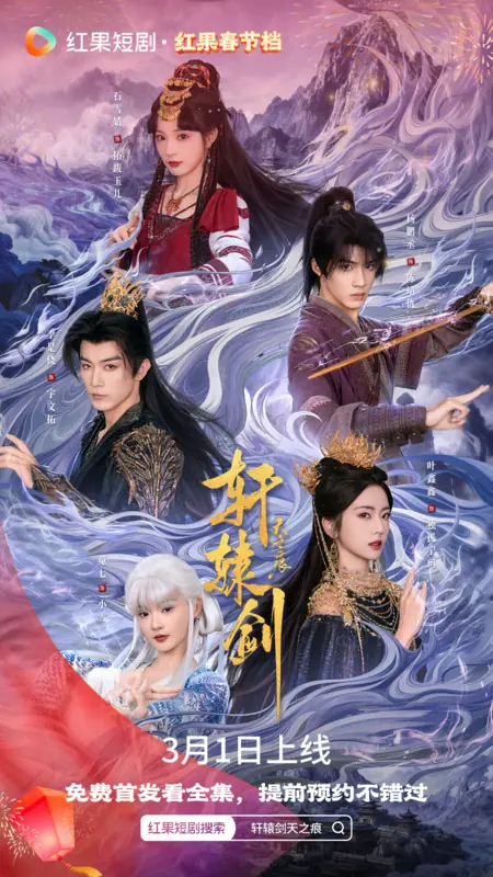 Дорама Меч Сюань Юань (Hongguo) / Xuan Yuan Jian Tian Zhi Hen / 轩辕剑天之痕