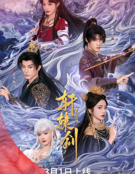 Меч Сюань Юань (Hongguo) / Xuan Yuan Jian Zhi Tian Zhi Hen /  轩辕剑之天之痕