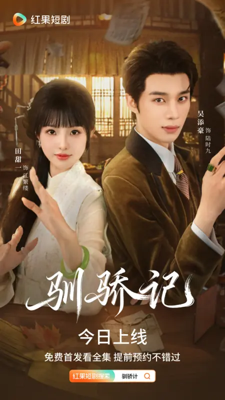 Дорама Xun Jiao Ji / 驯骄记