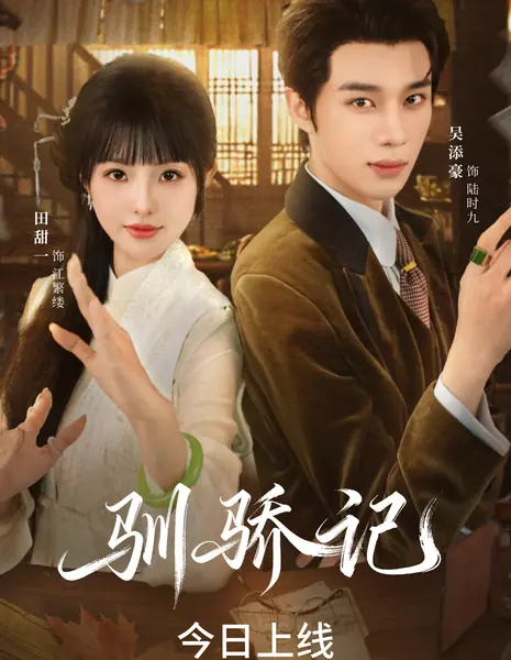 Xun Jiao Ji / 驯骄记