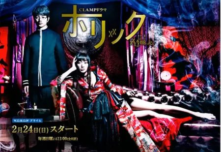 Дорама Триплексоголик / xxxHolic / CLAMPドラマ ホリック〜xxxHOLiC〜