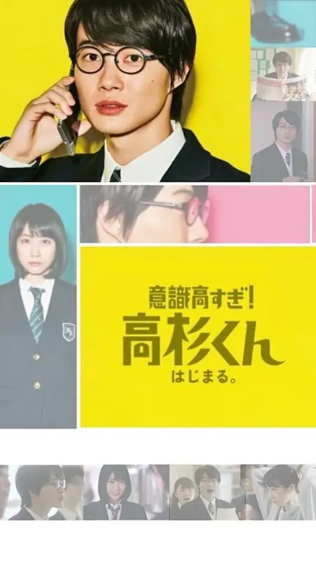 Дорама Такасуги-кун, у тебя слишком высокая самооценка! / Ishiki Takasugi! Takasugi-kun  /  意識高すぎ！高杉くん