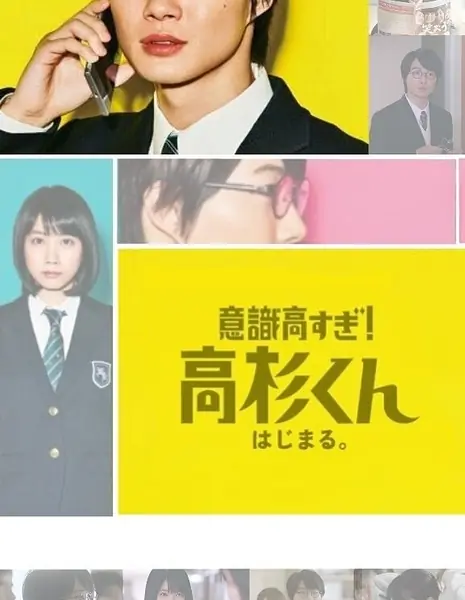 Такасуги-кун, у тебя слишком высокая самооценка! / Ishiki Takasugi! Takasugi-kun  /  意識高すぎ！高杉くん