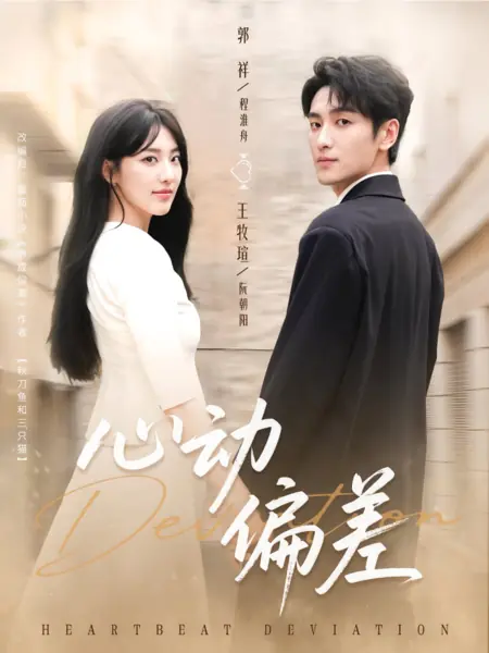 Дорама Отклонение сердцебиения  / Heartbeat Deviation /  心动偏差