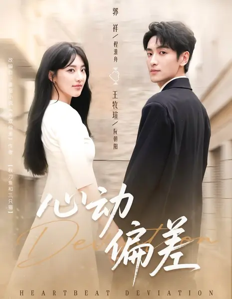 Отклонение сердцебиения  / Heartbeat Deviation /  心动偏差