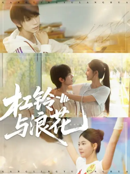 Дорама Штанга и брызги / Gang Ling Yu Lang Hua /  杠铃与浪花