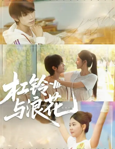 Штанга и брызги / Gang Ling Yu Lang Hua /  杠铃与浪花