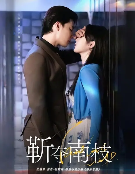 Поцелуи сладкой страсти / Kisses of Sweet Passion /  靳夺南枝