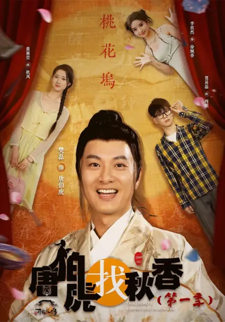 Дорама Приключения Тан Бо Ху в эпоху перемен / Tang Bohu's Adventures in New Era /  唐伯虎找秋香
