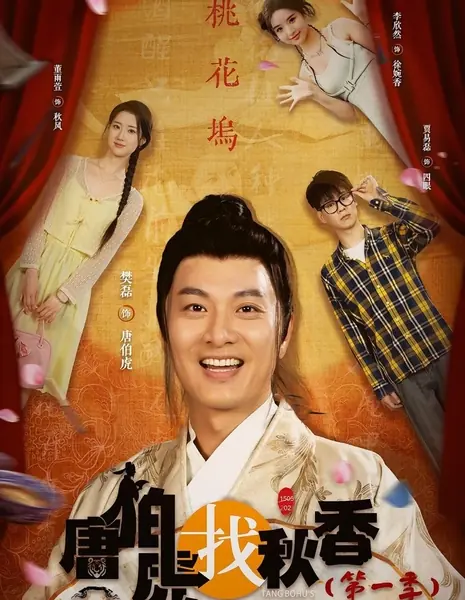 Приключения Тан Бо Ху в эпоху перемен / Tang Bohu's Adventures in New Era /  唐伯虎找秋香