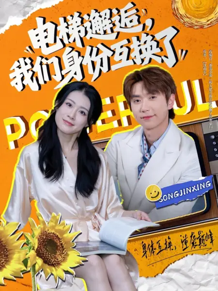 Дорама Случайная встреча в лифте: Мы поменялись телами / Dian Ti Xie Hou, Wo Men Shen Fen Hu Huan Le /  电梯邂逅，我们身份互换了