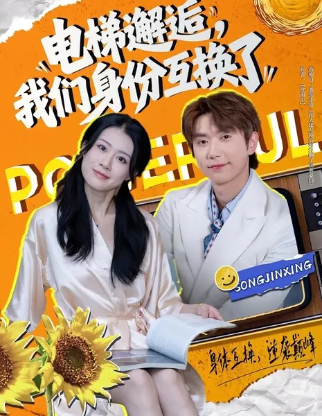 Случайная встреча в лифте: Мы поменялись телами / Dian Ti Xie Hou, Wo Men Shen Fen Hu Huan Le /  电梯邂逅，我们身份互换了