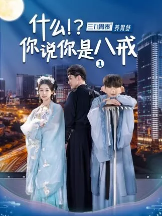 Дорама Shen Me? Ni Shuo Ni Shi Ba Jie?  /  什么？你说你是八戒？