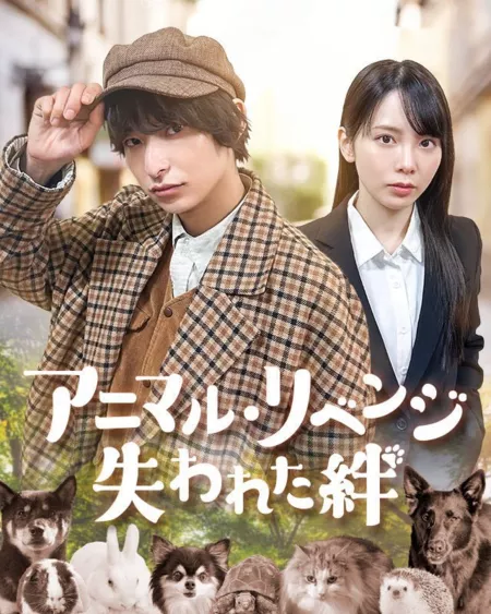 Дорама Месть животных: Утраченные связи / Animal Revenge: Ushinawareta Kizuna /  アニマル・リベンジ～失われた絆～