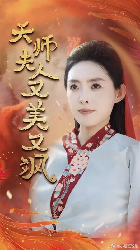 Дорама Небесная госпожа, красивая и величественная / Tian Shi Fu Ren You Mei You Sa  /  天师夫人又美又飒