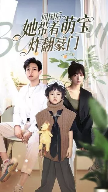 Дорама Hui Guo Hou Ta Dai Zhe Meng Bao Zha Fan Hao Men  /  回国后她带着萌宝炸翻豪门