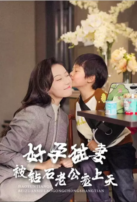 Дорама Беременная милая жена избалована драгоценным мужем / Pregnant Sweet Wife Is Spoiled by Diamond Husband / 好孕甜妻被钻石老公宠上天