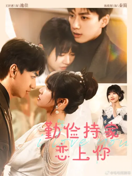 Дорама Я влюбился в тебя, потому что ты бережливая и хорошо справляешься с ведением домашнего хозяйства / Qin Jian Chi Jia Ai Shang Ni  /  勤俭持家爱上你