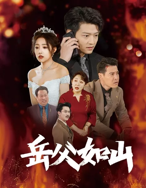 Тесть подобен горе. / Father-in-Law Is Like a Mountain / 岳父如山