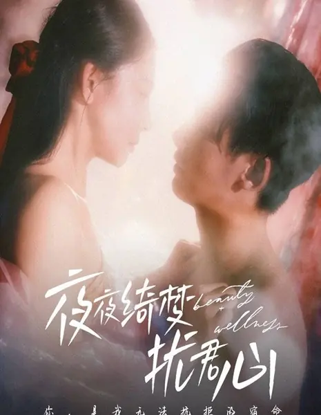 Ye Ye Qi Meng Rao Jun Xin /  夜夜绮梦扰君心