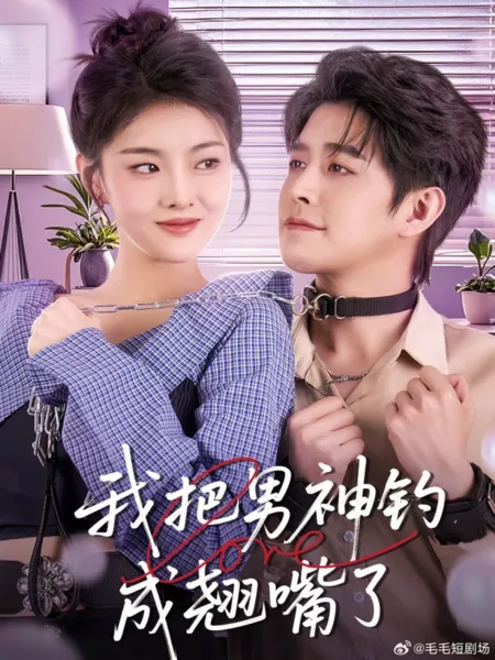 Дорама Wo Ba Nan Shen Diao Cheng Qiao Zui  /  我把男神钓成翘嘴