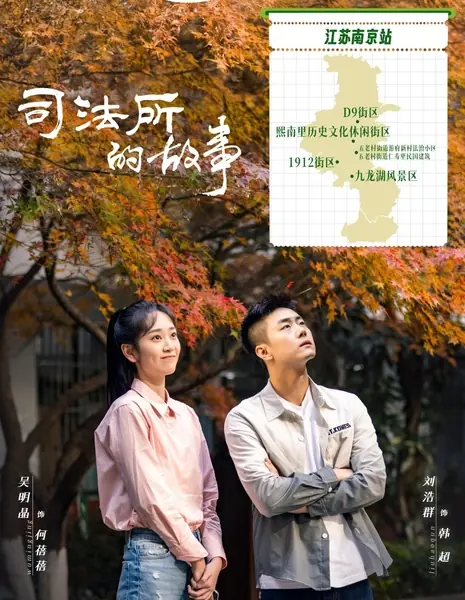 История в кабинете суда / Si Fa Suo Li De Gu Shi  / 司法所里的故事