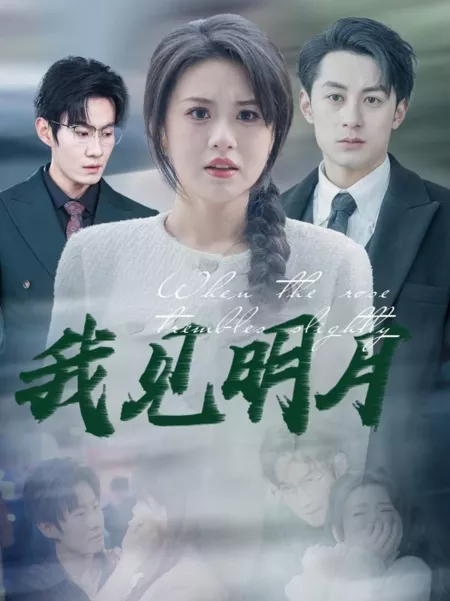 Дорама Когда роза слегка дрожит / When the Rose Trembles Slightly /  我见明月