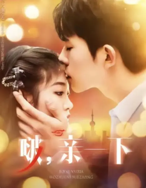 Поцелуй меня / Bo, Qin Yi Xia  /  啵，亲一下