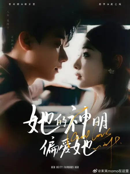 Дорама Её божество благоволит ей / Her Deity Favours Her  /  她的神明偏爱她