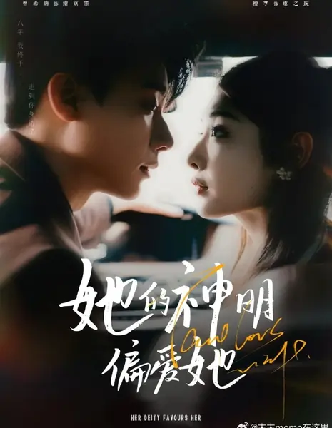Её божество благоволит ей / Her Deity Favours Her  /  她的神明偏爱她