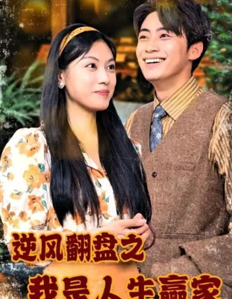 Ni Feng Fan Pan Zhi Wo Shi Ren Sheng Ying Jia  /  逆风翻盘之我是人生赢家