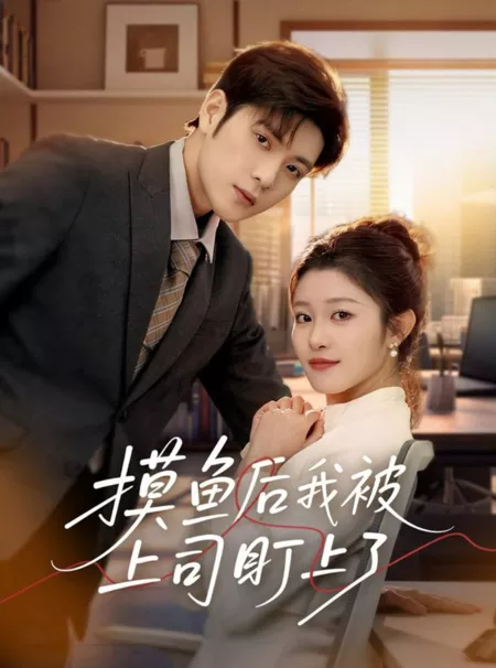 Дорама Mo Yu Hou Wo Bei Shang Si Ding Shang Le  /  摸鱼后我被上司盯上了