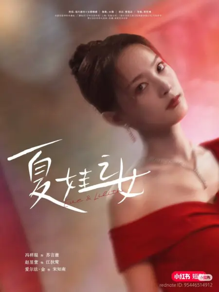 Дорама Ева и Лилит / Eve & Lilith  /  夏娃之女