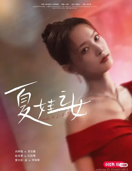 Ева и Лилит / Eve & Lilith  /  夏娃之女