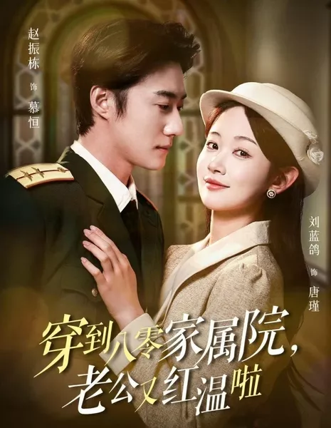 Chuan Dao Ba Ling Jia Shu Yuan, Lao Gong You Hong Wen La  /  穿到八零家属院，老公又红温啦
