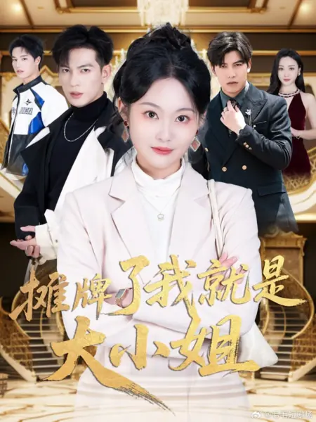 Дорама Раскрываю карты: я и есть старшая дочь / Tan Pai Le Wo Jiu Shi Da Xiao Jie  / 摊牌了我就是大小姐